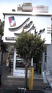 موبایل مهدی