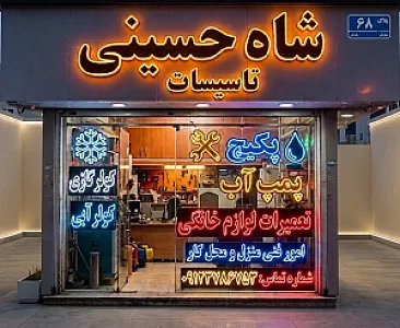 تاسیسات شاه حسینی