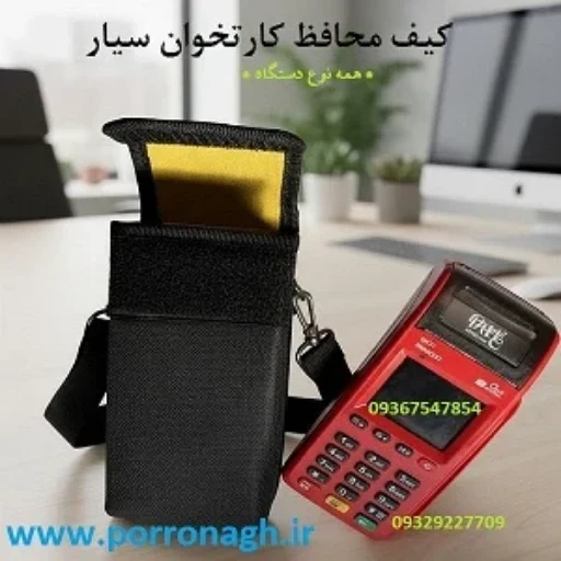 لوگوی کیف دستگاه کارتخوان و کیف محافظ دستگاه پوز پررونق