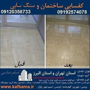 بهترین کف سابی سنگ و شستشوی نما و کفسابی اسلب تهران و البرز