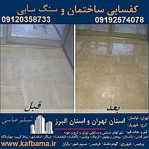بهترین کف سابی سنگ و شستشوی نما و کفسابی اسلب تهران و البرز