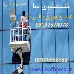 بهترین کف سابی سنگ و شستشوی نما و کفسابی اسلب تهران و البرز - تصویر 2