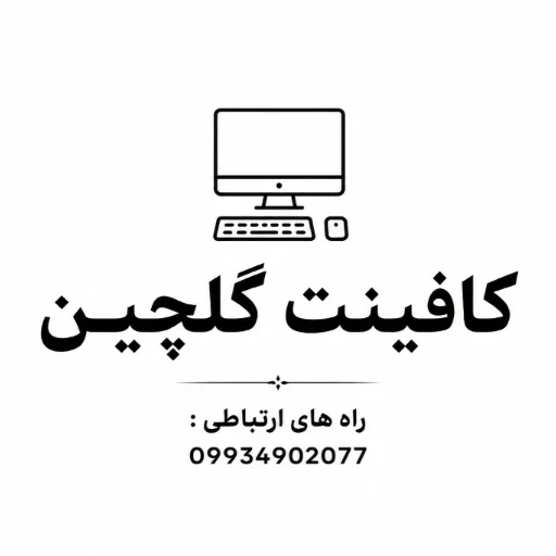 لوگوی کافی نت گلچین