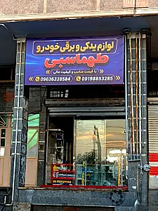 لوازم یدکی و برقی طهماسبی