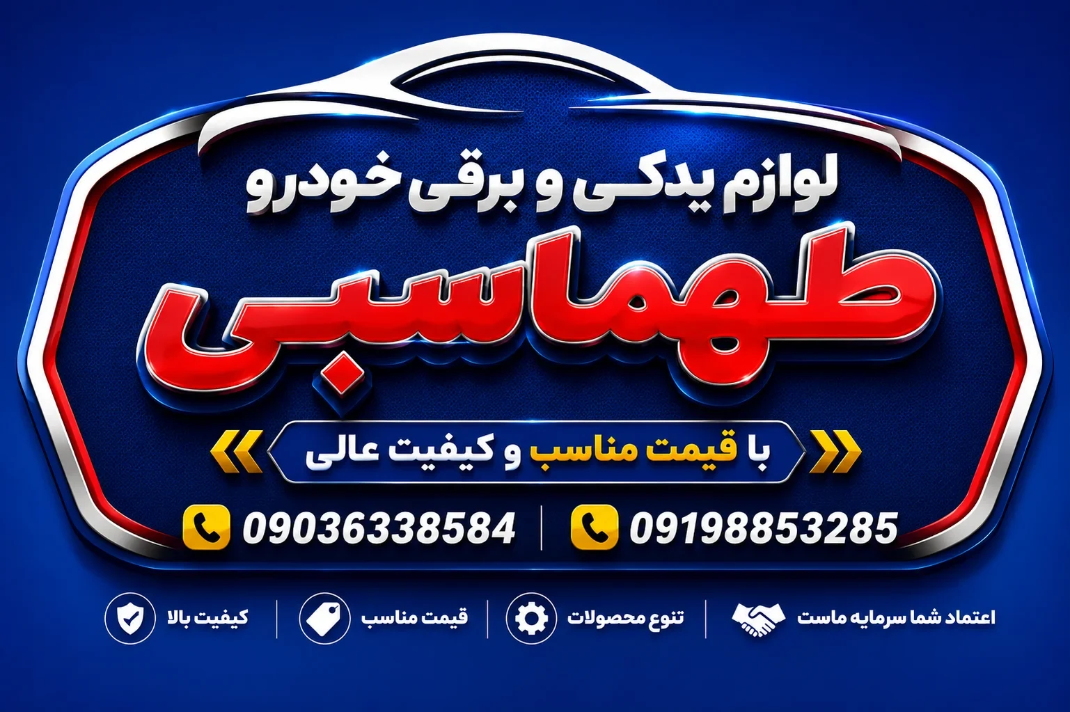 لوازم یدکی و برقی طهماسبی - تصویر 2