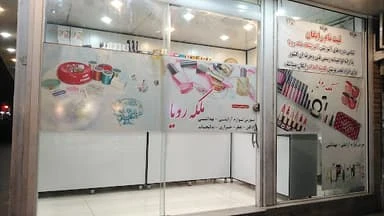 لوازم آرایشی و بهداشتی ملکه رویا