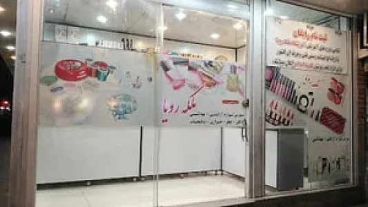 لوازم آرایشی و بهداشتی ملکه رویا