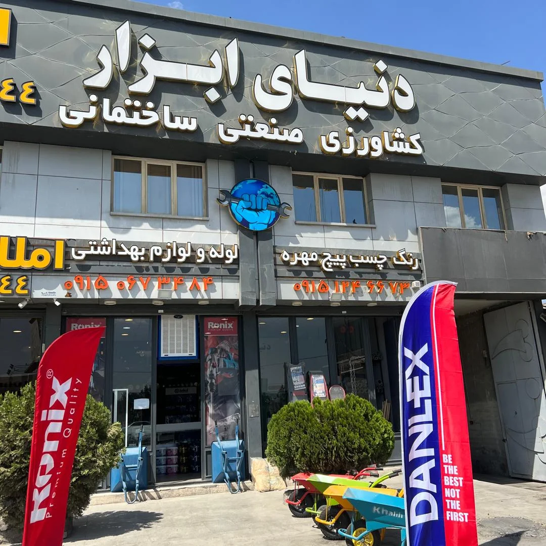 فروشگاه دنیای ابزار