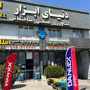 فروشگاه دنیای ابزار