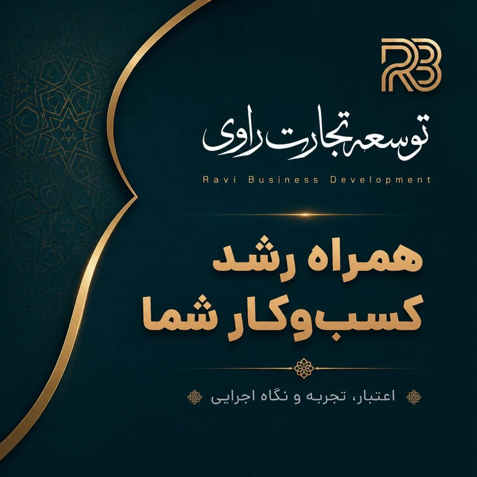 توسعه تجارت راوی