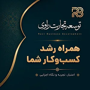 توسعه تجارت راوی