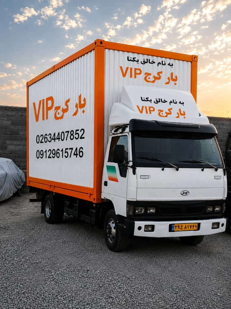 شرکت باربری و خدمات اثاث کشی VIPبار - باربری و اتوبار در کرج