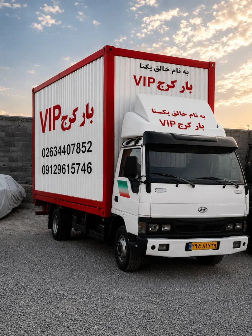 شرکت باربری و خدمات اثاث کشی VIPبار - باربری و اتوبار در کرج - تصویر 2