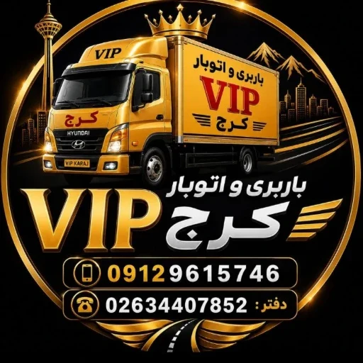 لوگوی شرکت باربری و خدمات اثاث کشی VIPبار