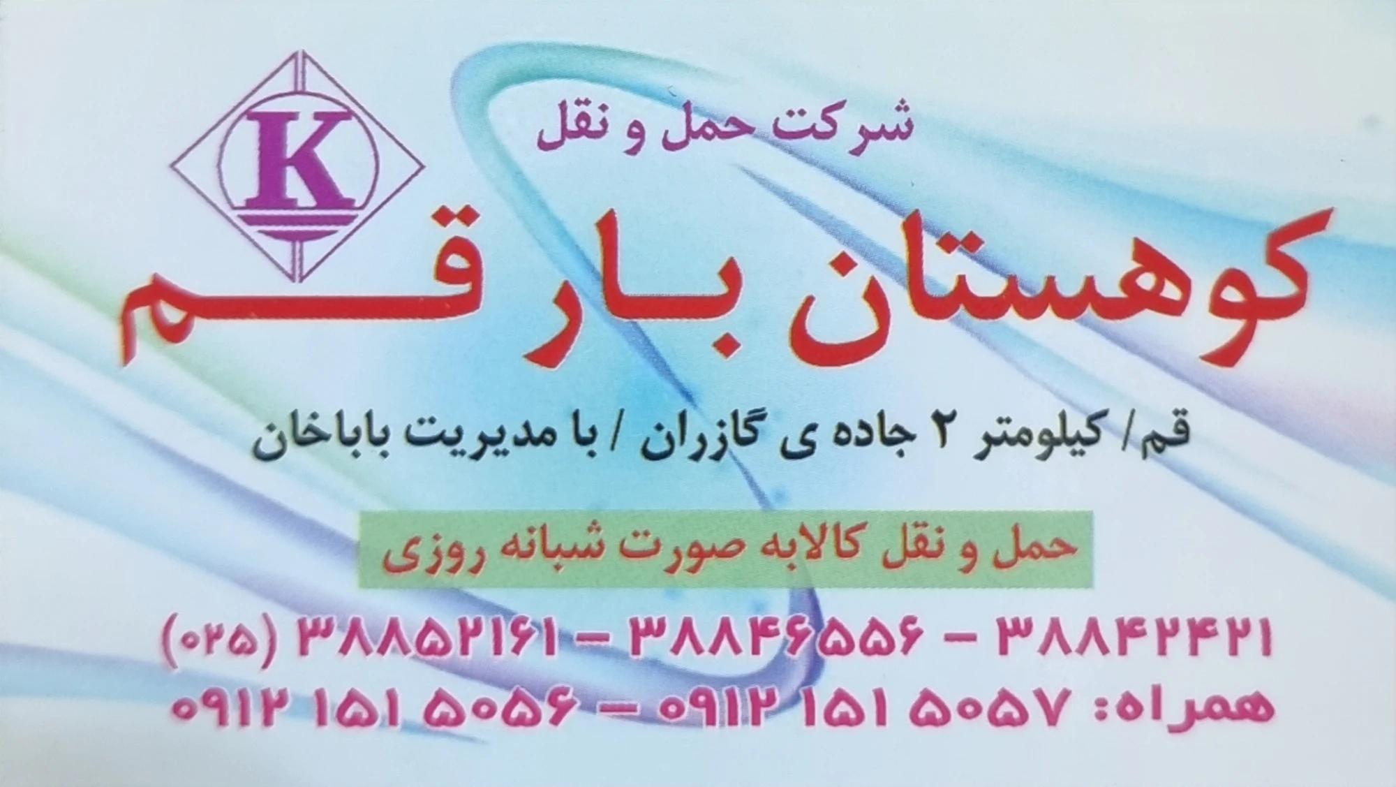شرکت حمل ونقل کوهستان بار قم - باربری و اتوبار در قم