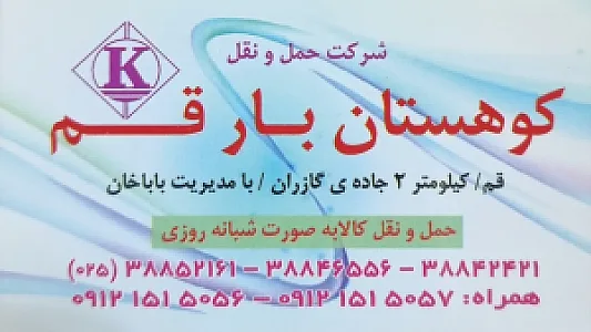 شرکت حمل ونقل کوهستان بار قم