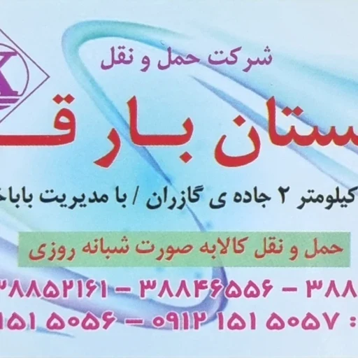لوگوی شرکت حمل ونقل کوهستان بار قم