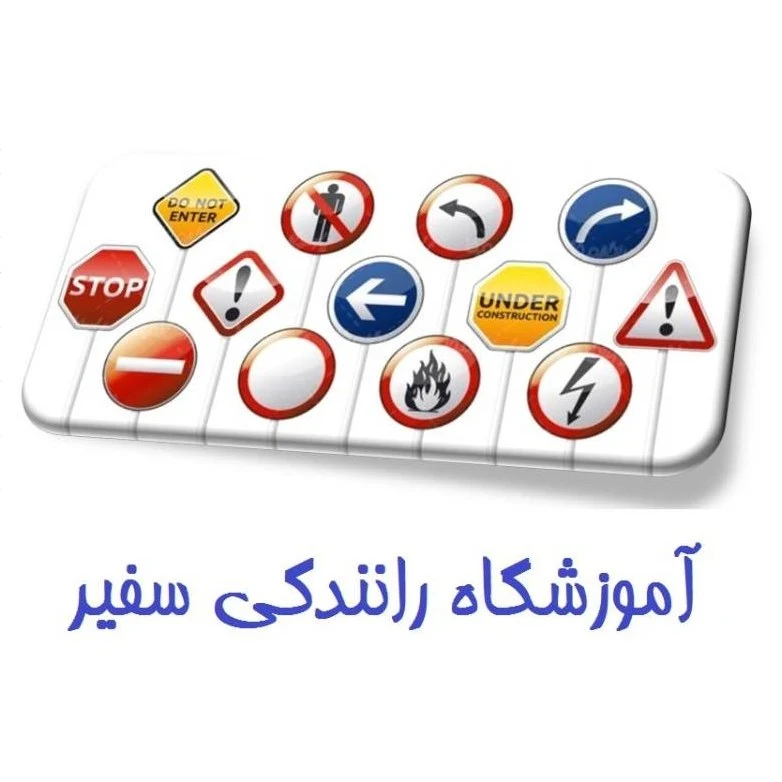 لوگوی آموزشگاه رانندگی سفیر