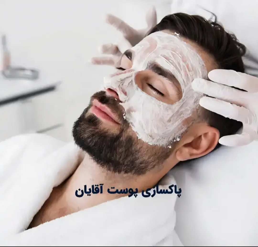 بهترین فیشال و پاکسازی پوست آقایان - کلینیک پوست و زیبایی در قم