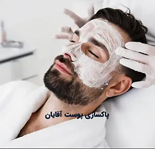 بهترین فیشال و پاکسازی پوست آقایان