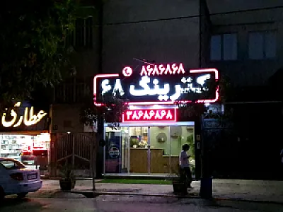 کترینگ ۶۸