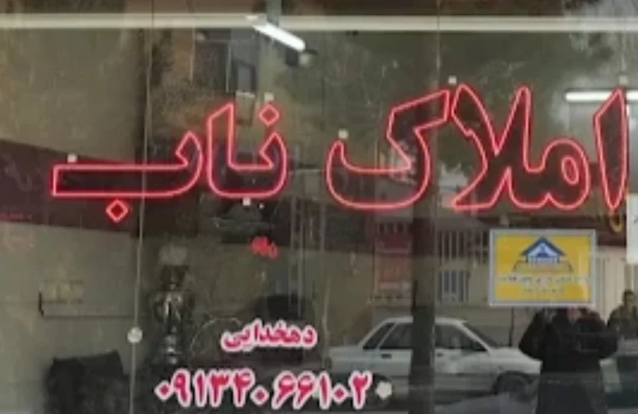 مشاوراملاک ناب - مشاور املاک و بنگاه در اصفهان