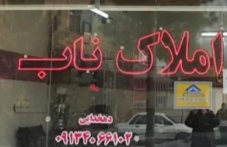 مشاوراملاک ناب