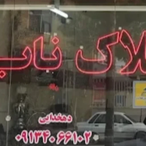 لوگوی مشاوراملاک ناب