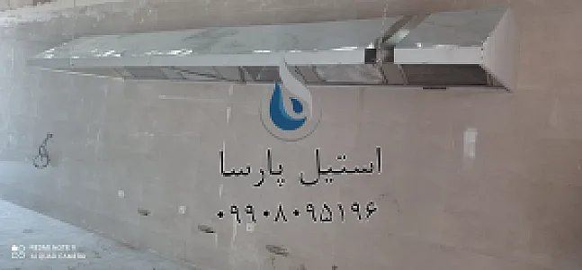 هود استیل