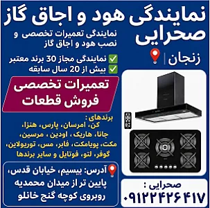نمایندگی رسمی نصب و تعمیر اجاق گاز و هود صحرائی زنجان