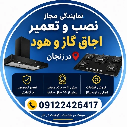 لوگوی نمایندگی رسمی نصب و تعمیر اجاق گاز و هود صحرائی زنجان