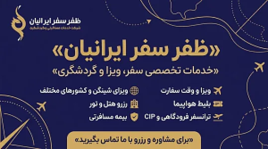 ظفر سفر ایرانیان