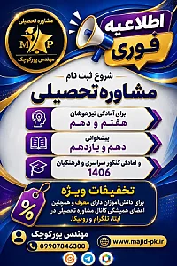 مشاوره تحصیلی مهندس پورکوچک