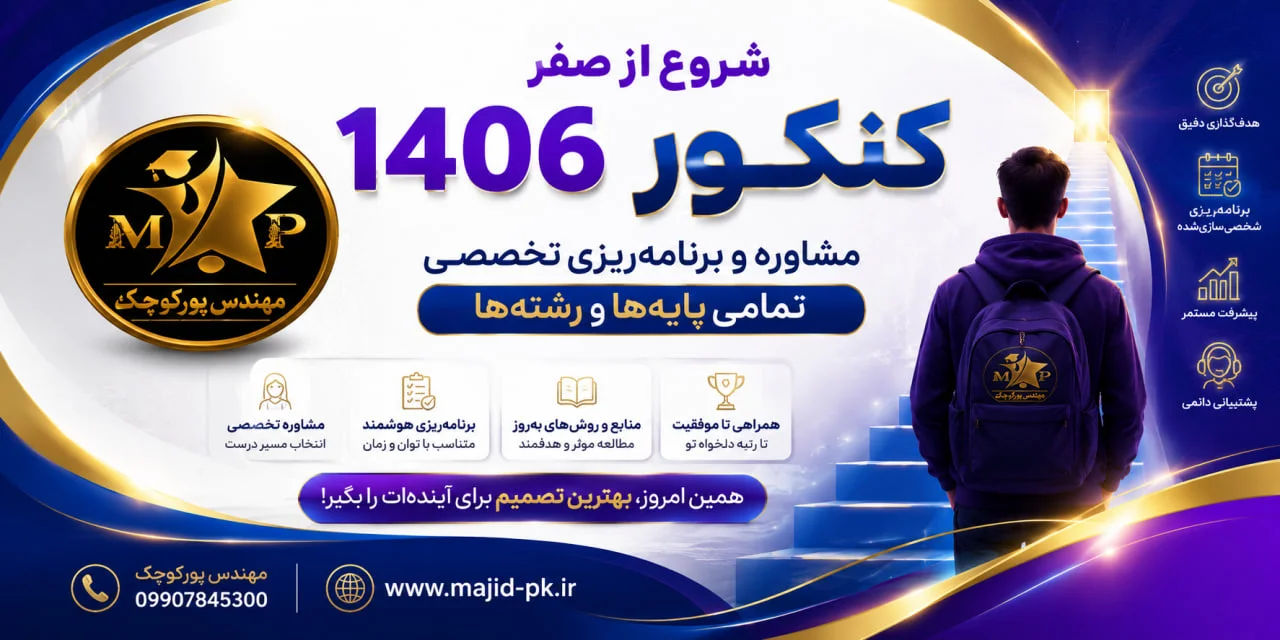 مشاوره تحصیلی مهندس پورکوچک - کنکور و مشاوره تحصیلی در رشت - تصویر 2
