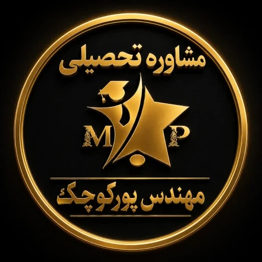 لوگوی مشاوره تحصیلی مهندس پورکوچک