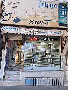 موبایل حضرتی