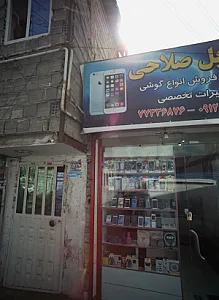موبایل صلاحی