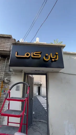 موسسه زبان گاما - آموزشگاه زبان در تبریز