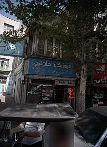 فروشگاه حاجتی