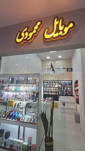 موبایل محمودی