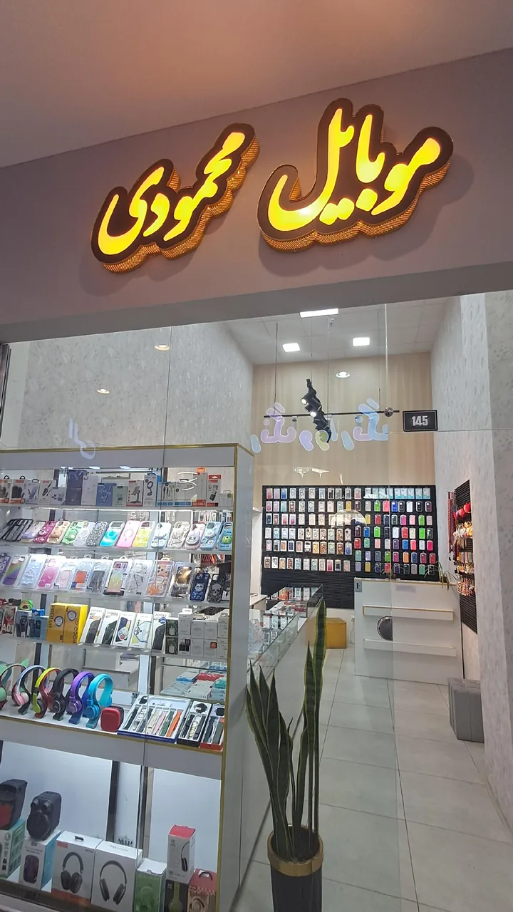موبایل محمودی