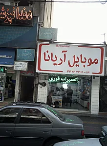 موبایل آریانا