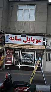 موبایل سایه