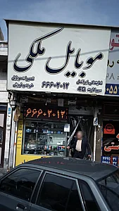 موبایل ملکی