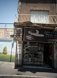 فروشگاه مطیع