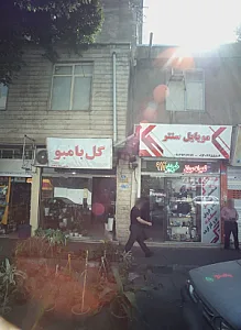 موبایل سنتر