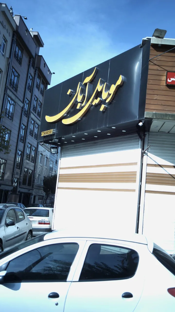 موبایل آبان