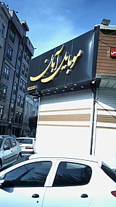 موبایل آبان