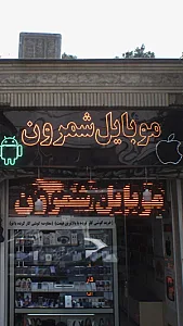 موبایل شمرون