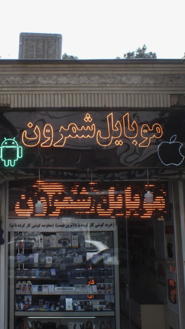 موبایل شمرون